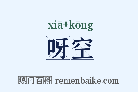 呀空是什么意思的图片